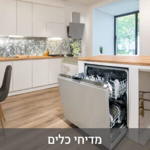 איך לבחור את המדיח המושלם לבית שלך המדריך מלא - Electricland